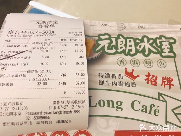 元朗冰室(新天地店)账单图片