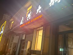 -良兴火锅