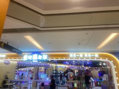-爱玩嘉年华(成都北城天街店)