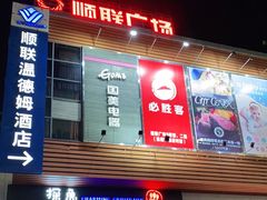 -顺联广场(陈村店)