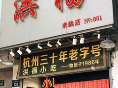 门面-洪福米线(浣纱路店)