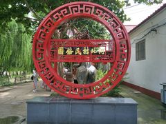 -河北村民俗体验园