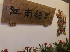 -奎元馆.百年奎元.非遗传承(西湖边的解放路店)