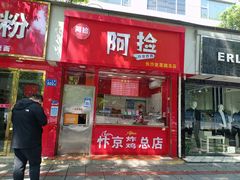 门面-阿捡忭京炸鸡(韭菜园总店)