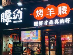 门面-腰子哥烤串(石佛营炫特店)