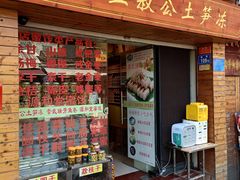 门面-安海五叔公土笋冻(西街店)