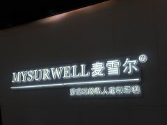 -麦雪尔甜品·生日蛋糕(新街口旗舰店)