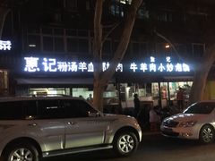 -惠记粉汤羊血(小南门店)