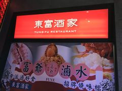 -东富酒家(龙湖西溪天街店)