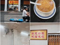 -百花传统甜品店(原址店)