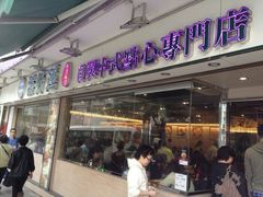 门面-添好运点心专门店(北角店)