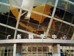 -广东科学中心