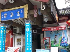 门面-归元·云集斋素菜馆