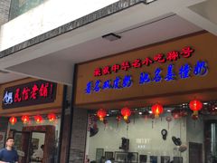 门面-民信老铺(人民路店)