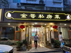 -金哥私房菜馆(张府园总店)