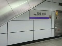 -上海体育馆(地铁站)