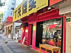 -枫泾丁氏烧卖(枫丽路店)