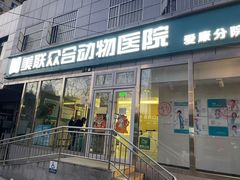 -美联众合爱康动物医院•复杂内科•肿瘤科•牙科•腔镜诊疗中心