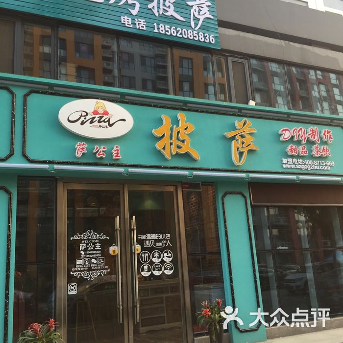 萨公主披萨店