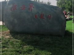 -北京鹿世界主题园