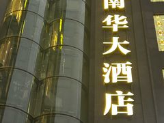 -新南华大酒店(长寿店)