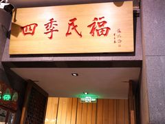 -四季民福烤鸭店(前门大栅栏店)