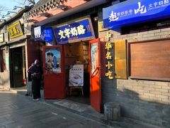 -文宇奶酪(南锣鼓巷店)