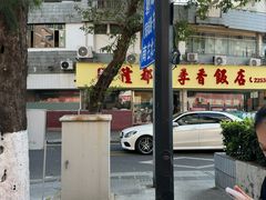 -隆都四季香饭店(碧海路店)