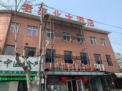 -老苏北饭店(江都店)