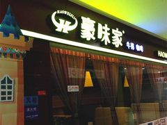 门面-豪味家(广益哥伦布店)