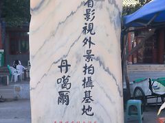 -丹噶尔古城