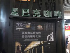 门面-星巴克(北京南站第二店)