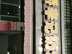 门面-渔桥李记奶汤面(东街店)