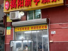 -林记揭阳新亨粿条