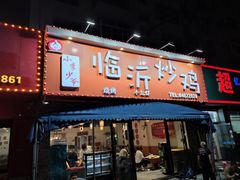 -小李少爷临沂炒鸡(升平东路店)