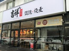 门面-吉祥馄饨(牡丹园店)