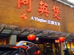 门面-阿英煲(凉城路店)