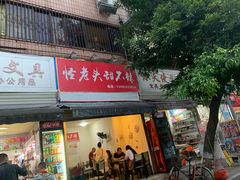 门面-怪老头甜不辣(抚琴小区店)