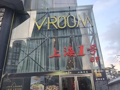 门面-上海1号私藏菜(黄浦店)
