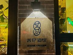 -苦尽酒馆·川菜(鼓楼店)
