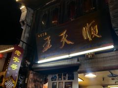 -王天顺海苔饼