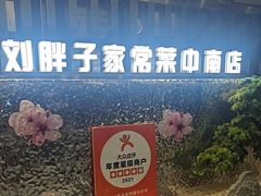 -刘胖子家常菜·蹄花焖藕(中南店)