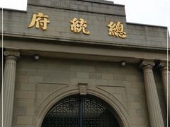 -南京中国近代史遗址博物馆(南京总统府)