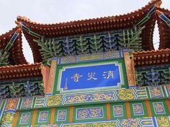 -消灾寺景区