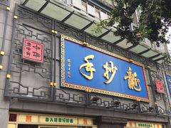 门面-龙抄手(春熙路总店)