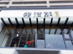门面-老清朝包子铺(开明街店)