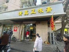 -正味斋锅巴菜(西北角店)