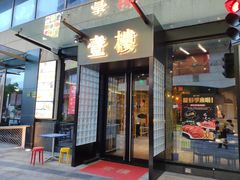 门面-叁樓·勝记