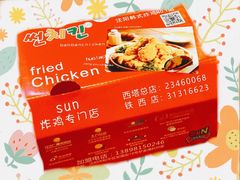 -SUN炸鸡专门店(西塔总店)