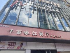 -千百味红餐厅·非遗江西菜(绿地双子塔总店)